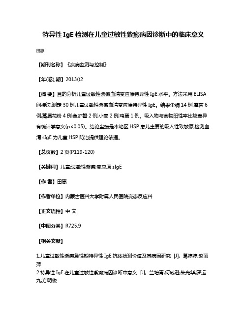 特异性IgE检测在儿童过敏性紫癜病因诊断中的临床意义