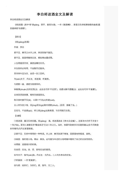 李白将进酒全文及解读