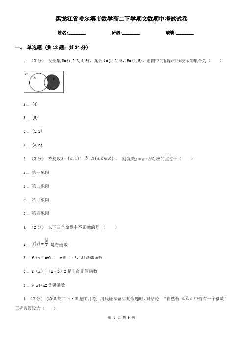 黑龙江省哈尔滨市数学高二下学期文数期中考试试卷