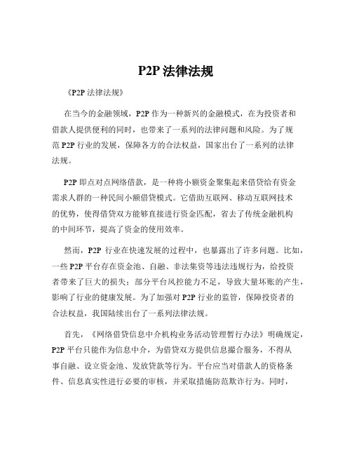 P2P法律法规