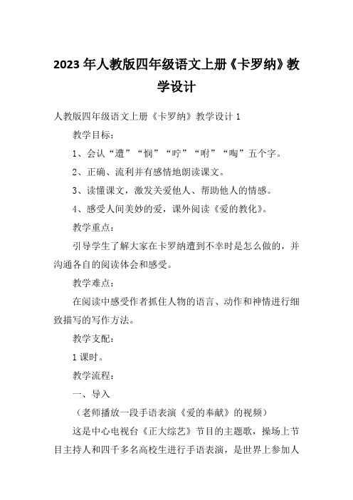 2023年人教版四年级语文上册《卡罗纳》教学设计