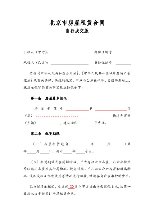 2018北京市房屋租赁合同(自行成交版)