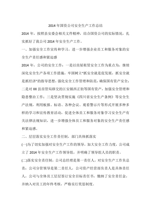 2014年国资公司安全生产工作总结