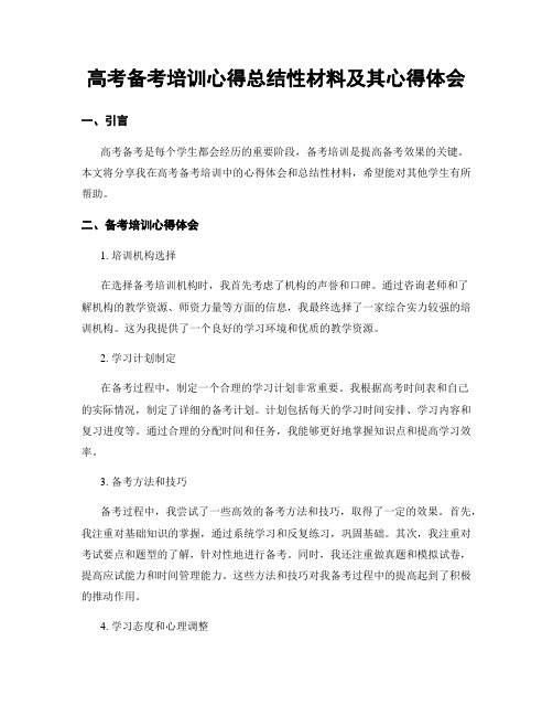 高考备考培训心得总结性材料及其心得体会 (2)