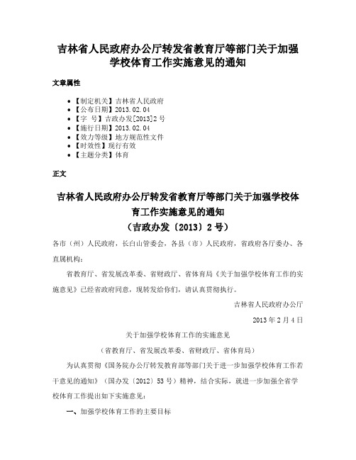 吉林省人民政府办公厅转发省教育厅等部门关于加强学校体育工作实施意见的通知