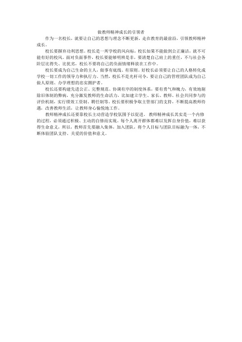 做教师精神成长的引领者