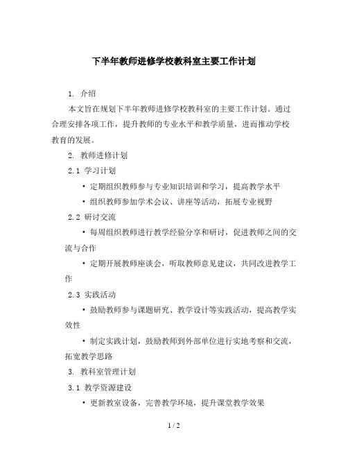 下半年教师进修学校教科室主要工作计划