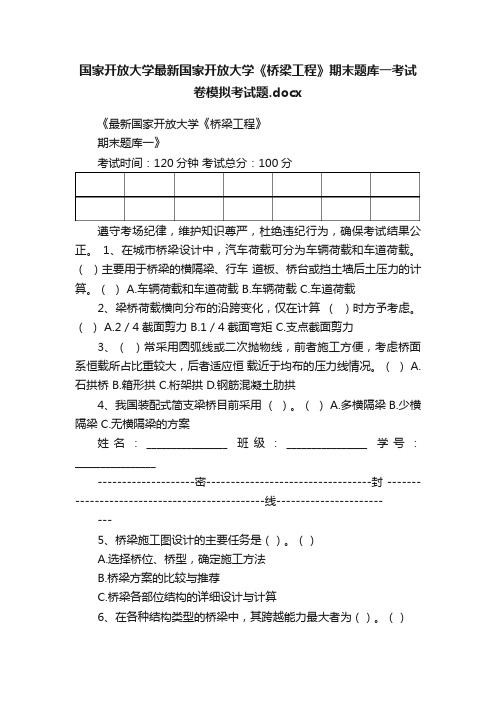 国家开放大学最新国家开放大学《桥梁工程》期末题库一考试卷模拟考试题.docx