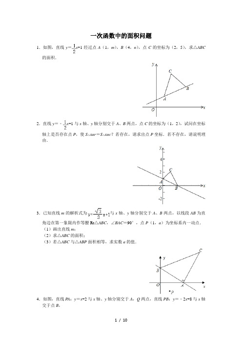 苏科版八年级数学上册第6章：一次函数中的面积问题