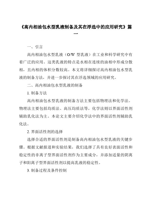 《高内相油包水型乳液制备及其在浮选中的应用研究》范文