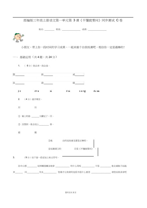 部编版三年级上册语文第一单元第3课《不懂就要问》同步测试C卷