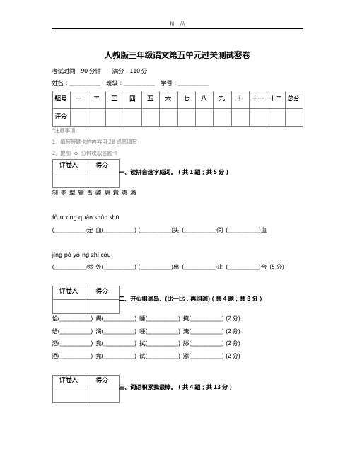 人教版三年级语文第五单元过关测试密卷 (4)