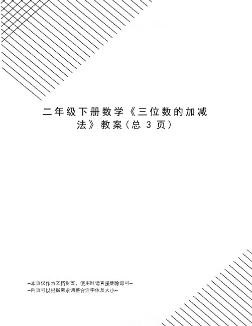 二年级下册数学《三位数的加减法》教案