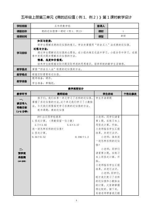 五年级上册第三单元《商的近似值(例1、例2)》第1课时教学设计