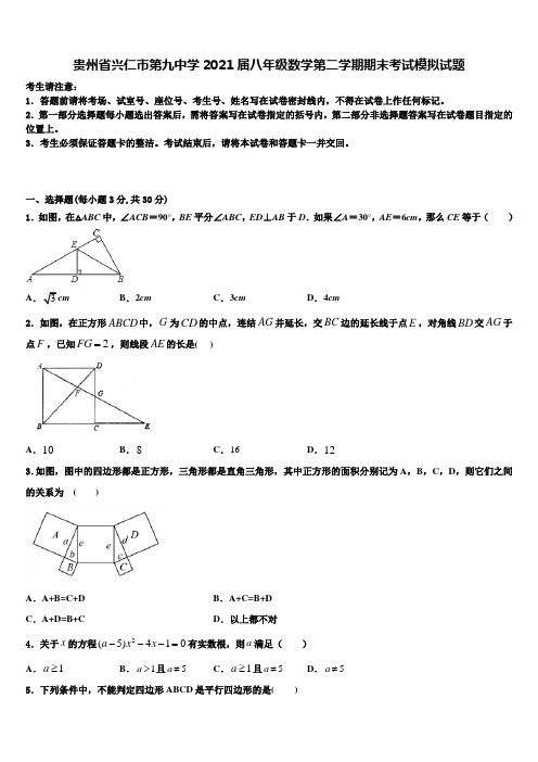 贵州省兴仁市第九中学2021届八年级数学第二学期期末考试模拟试题含解析