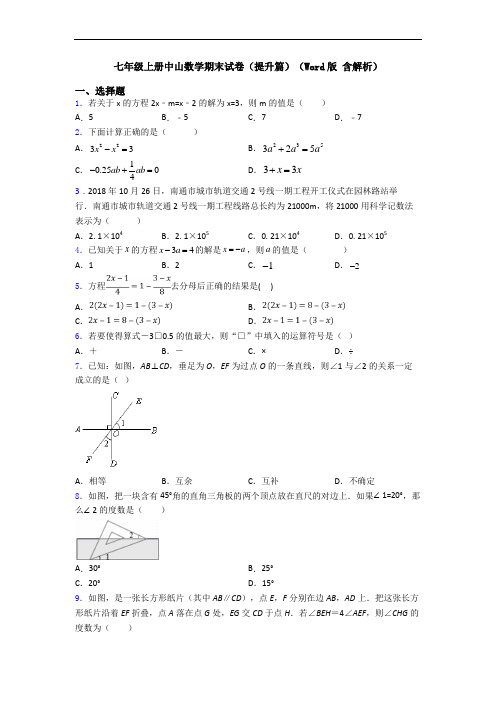 七年级上册中山数学期末试卷(提升篇)(Word版 含解析)