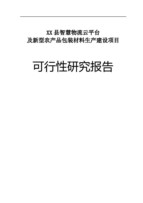 智慧物流云平台可行性研究报告