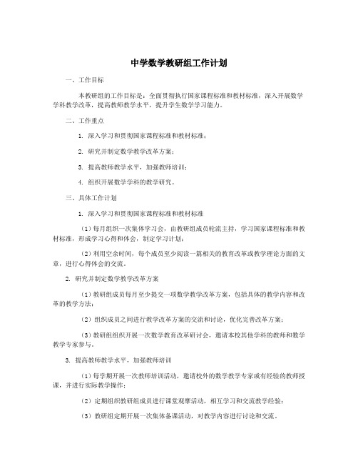 中学数学教研组工作计划