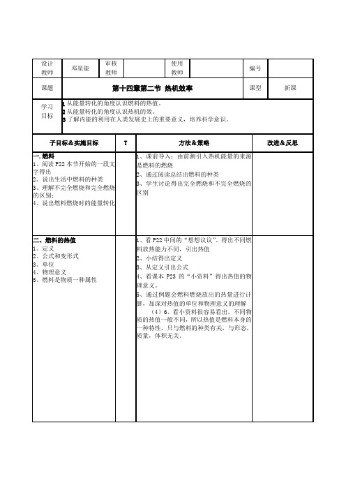 教案_14-2热机的效率)邓星能