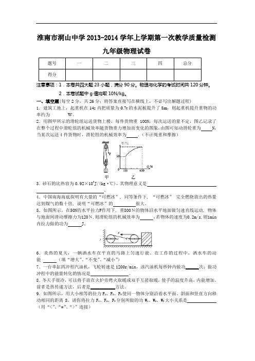 淮南市洞山中学2013-学年上学期第一次教学质量检测九年级物理试卷