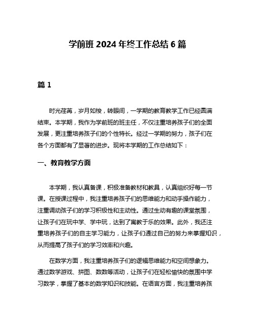 学前班2024年终工作总结6篇