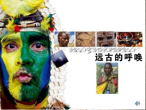 远古的呼唤 公开课件
