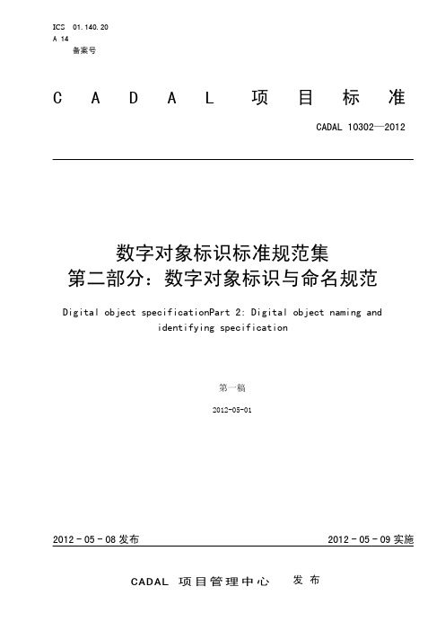 数字对象标识标准规范集第二部分：数字对象标识与命名规范-CADAL