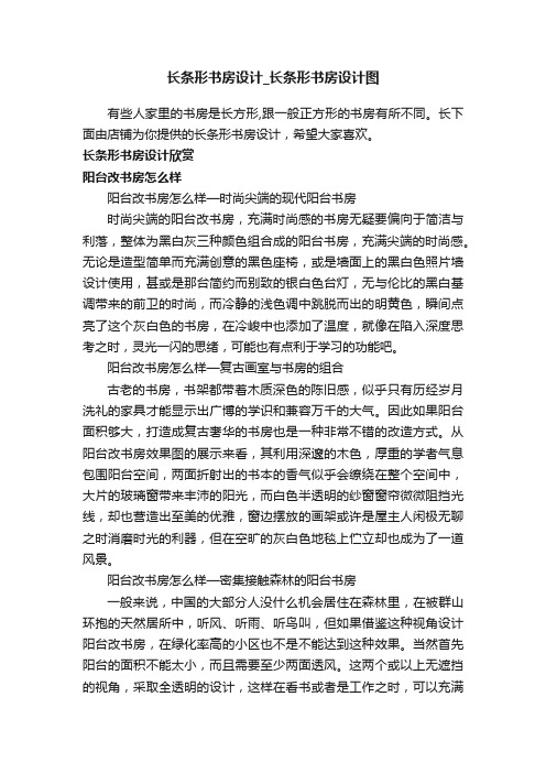 长条形书房设计_长条形书房设计图