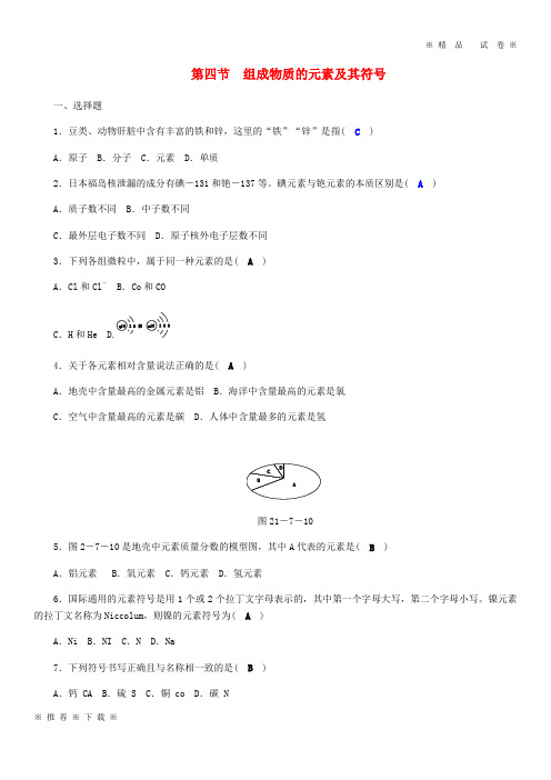 (精品人教版)2020年八年级科学下册 期末复习 第2章 第四节 组成物质的元素及其符号练习题 (新版)浙教版