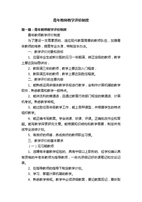 青年教师教学评价制度