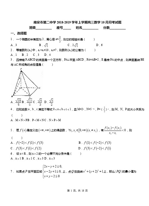 南安市第二中学2018-2019学年上学期高三数学10月月考试题