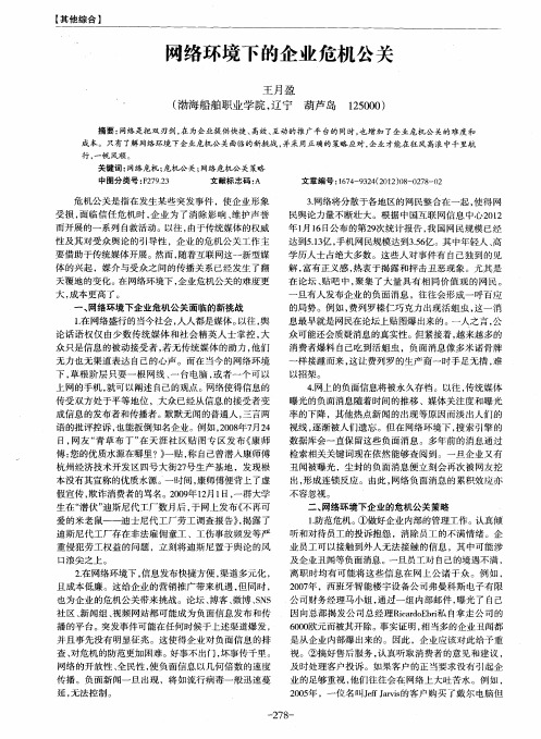 网络环境下的企业危机公关