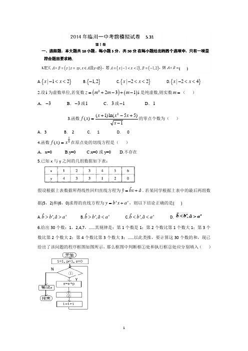 【数学】江西省抚州市临川一中2014届高三模拟考试(理)