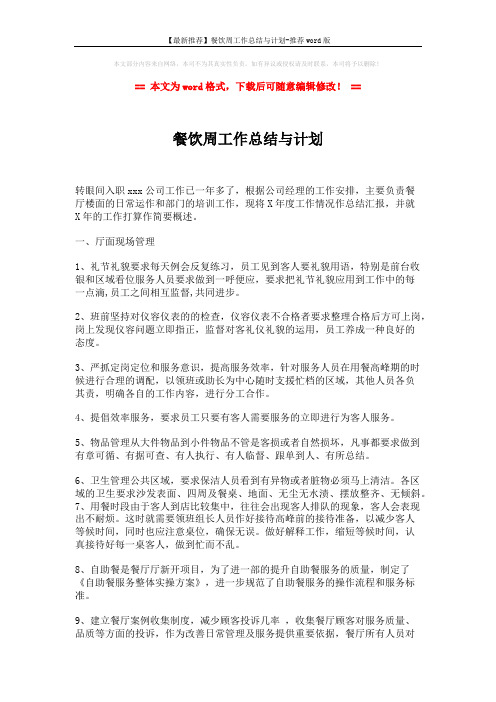 【最新推荐】餐饮周工作总结与计划-推荐word版 (2页)