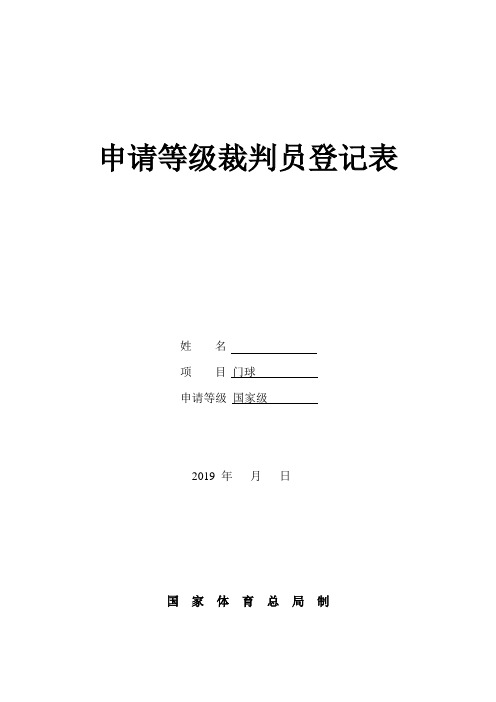 申请等级裁判员登记表