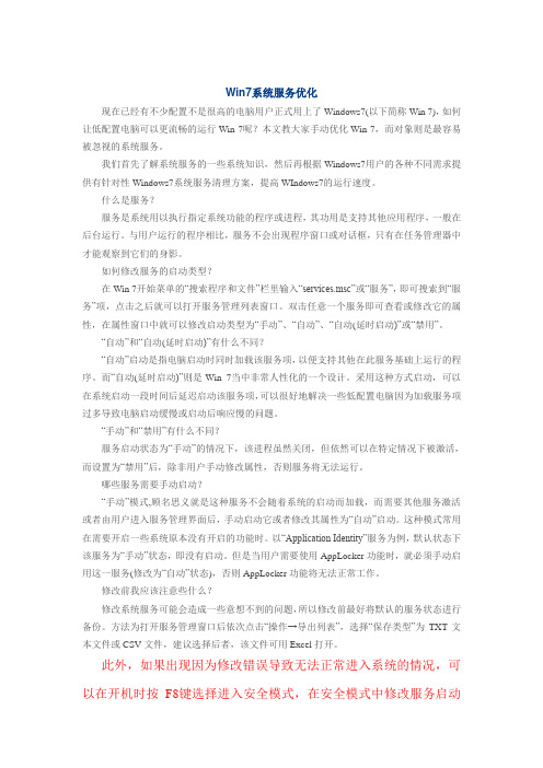 Win7系统服务优化