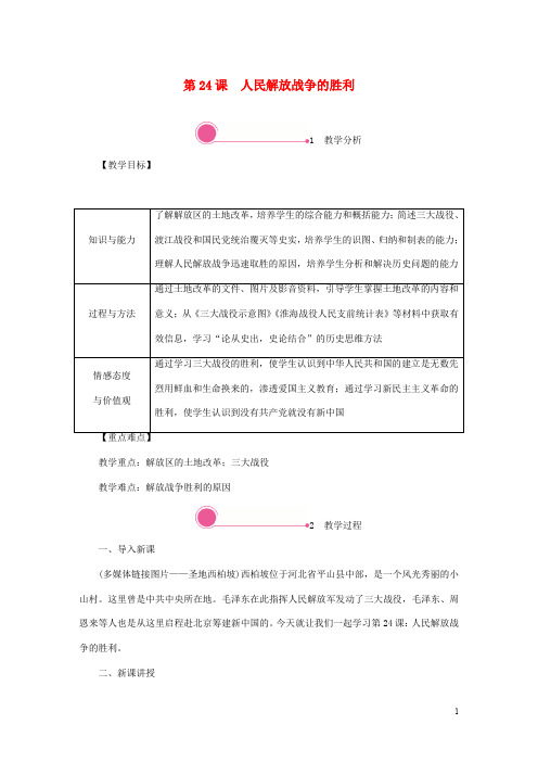 八年级历史上册第七单元人民解放战争 人民解放战争的胜利教案新人教版