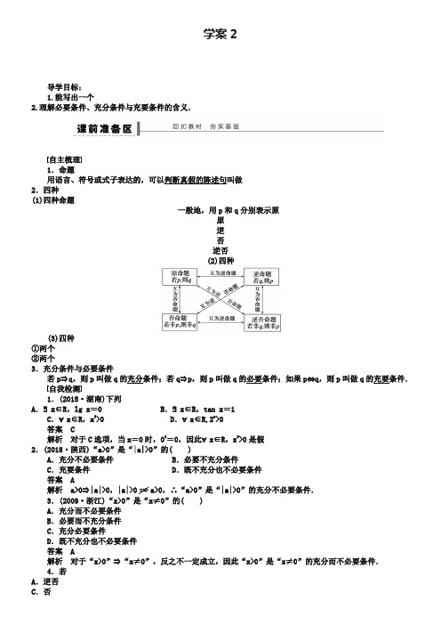 2019届北师大版高三数学(理)复习学案：学案2 命题及其关系、充分条件与必要条件(含答案)