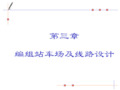 第三章编组站车场及线路设计资料