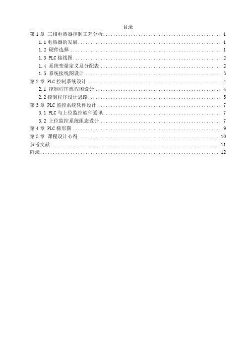 10号题目PLC三相电热器控制系统课程设计