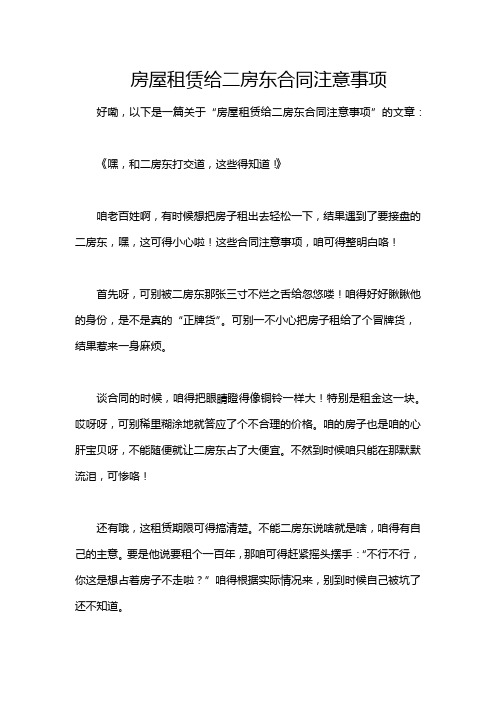 房屋租赁给二房东合同注意事项