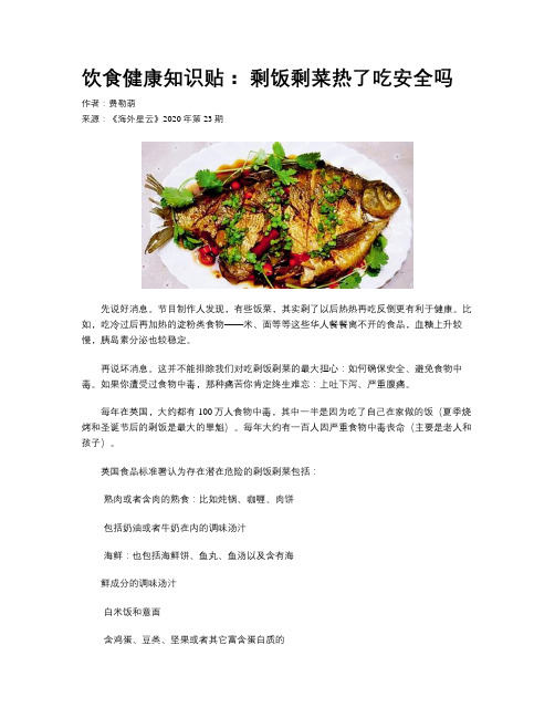 饮食健康知识贴： 剩饭剩菜热了吃安全吗