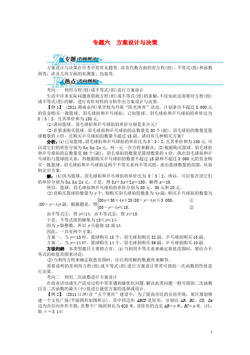 中考数学总复习 专题六 方案设计与决策(专题讲练+名师