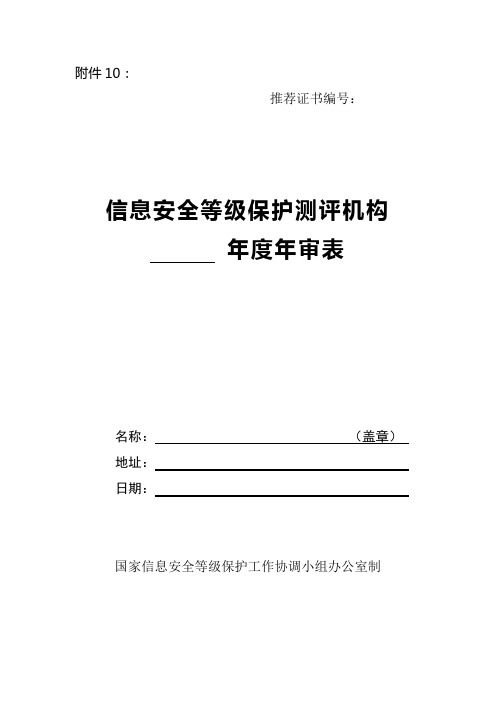 信息安全等级保护测评机构年审表下载