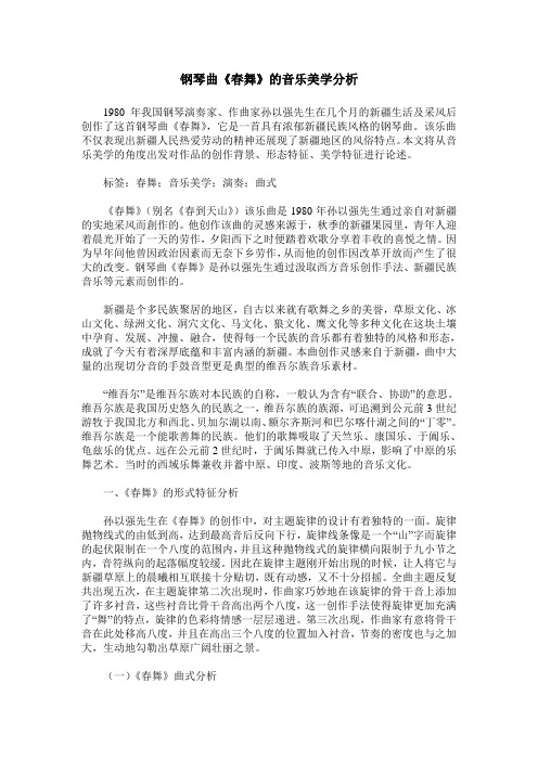 钢琴曲《春舞》的音乐美学分析
