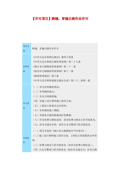 跨越、穿越公路作业许可