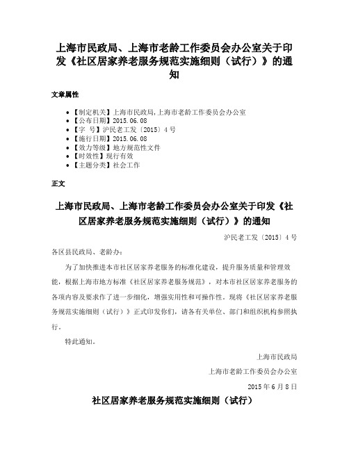 上海市民政局、上海市老龄工作委员会办公室关于印发《社区居家养老服务规范实施细则（试行）》的通知