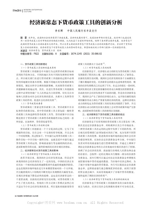 经济新常态下货币政策工具的创新分析