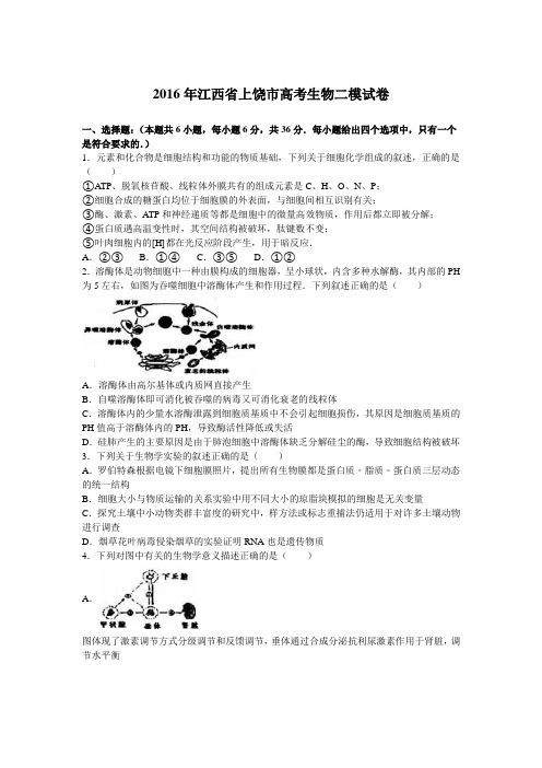 2016年江西省上饶市高考生物二模试卷(解析版)