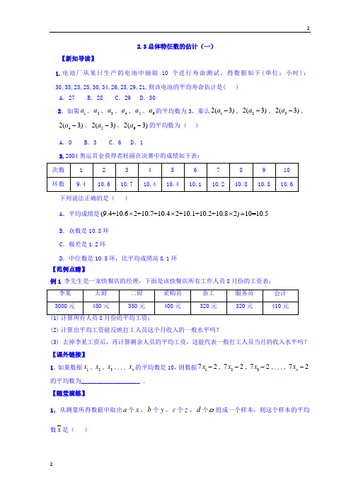 江苏省南京市中学苏教版高一数学必修三练习：2.3总体特征数的估计(一) 